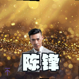 陈锋